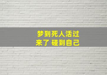 梦到死人活过来了 碰到自己